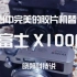 【晓朔科技说】我心中完美的胶片数码相机——富士X100F