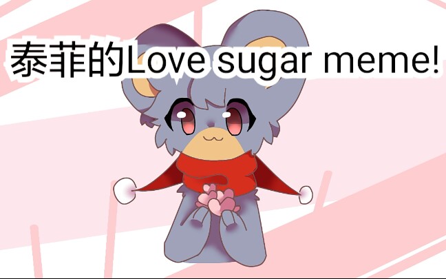 猫和老鼠泰菲黑历史全损音质lovesugermeme