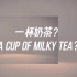 【大广赛 一等奖】一杯奶茶的诞生！