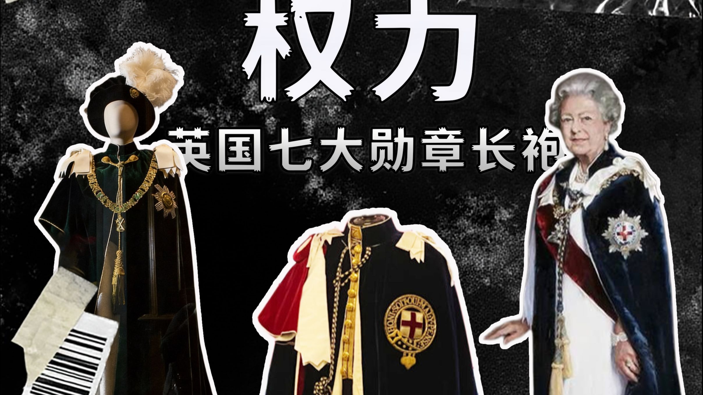 《把权力穿在身上：英国七大顶级长袍》这不是时尚，这是“权力的用户界面” (UI of Power)
