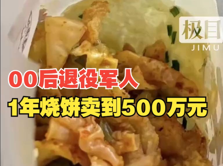 00后退役军人1年烧饼卖到500万元