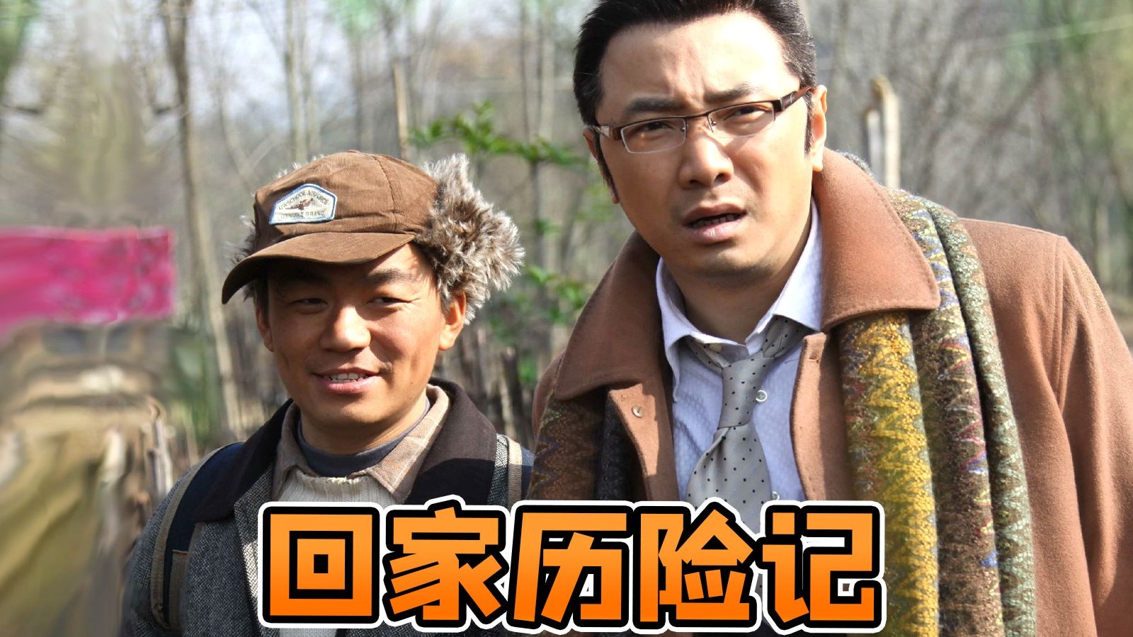 乌鸦嘴的坎坷春节回家之路！经典爆笑公路喜剧《人在囧途》，全都是名场面~