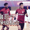 长春亚泰最后个保级机会