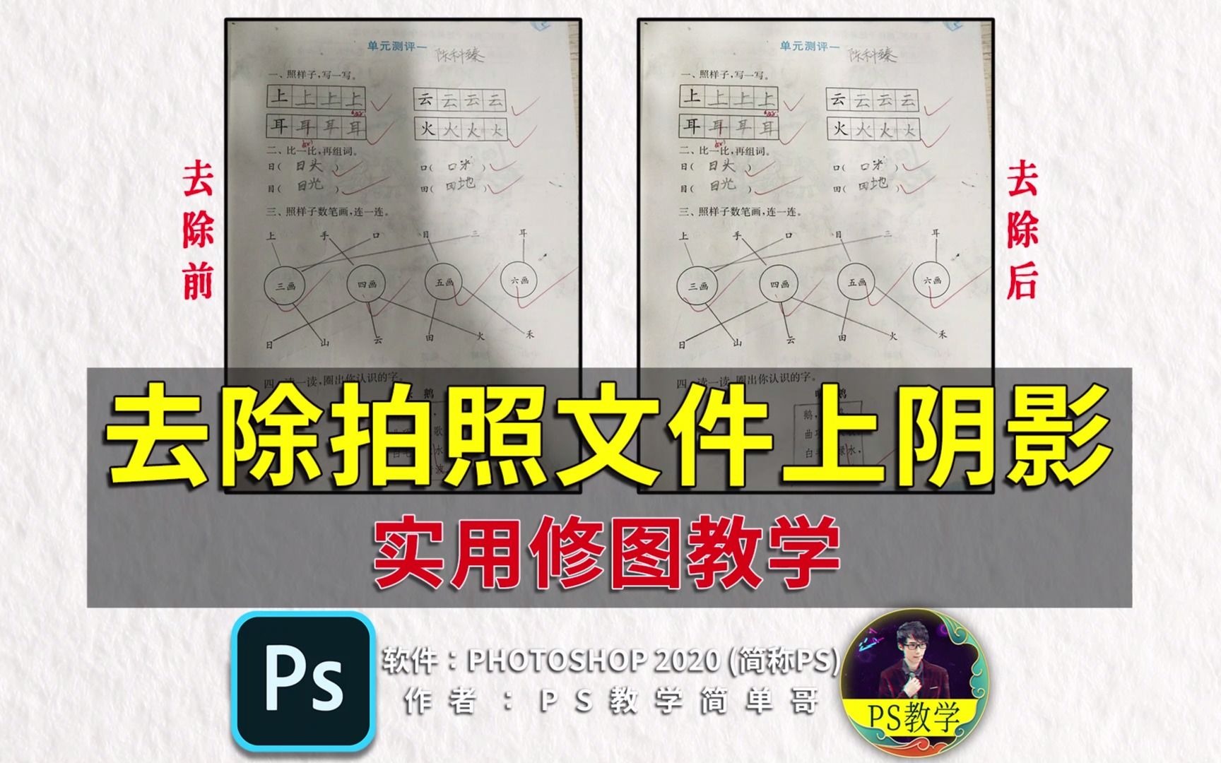 专为家长朋友出的教程！ps实用修图教程：拍照的作业有阴影怎么办？（有字幕奥）
