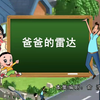 《爸爸的雷达》原视频