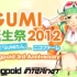 GUMI誕生祭2012 in nicofarre ～Megpoid 3rd Anniversary～