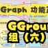 【CGraph 功能篇】 2.5.6 GGroup 组（六）