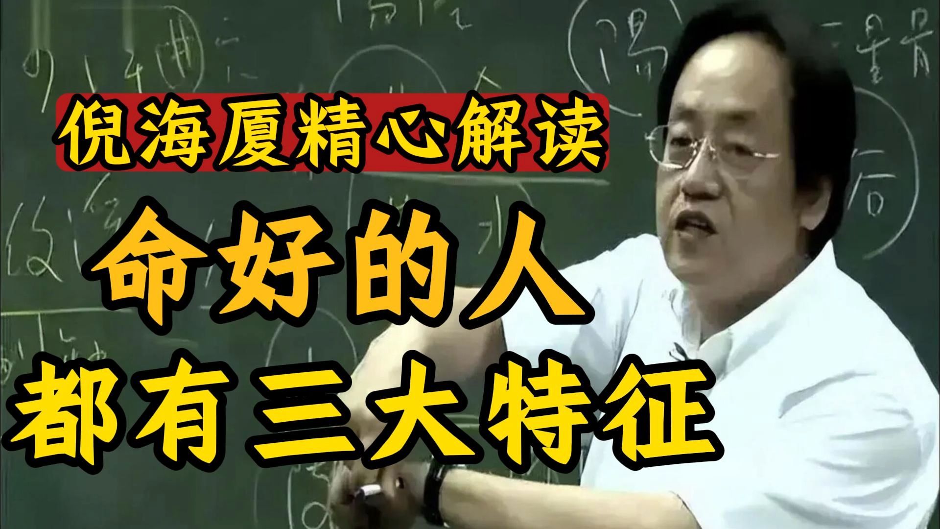 倪海厦：改变人生的关键特征，这三件事一定要做好...