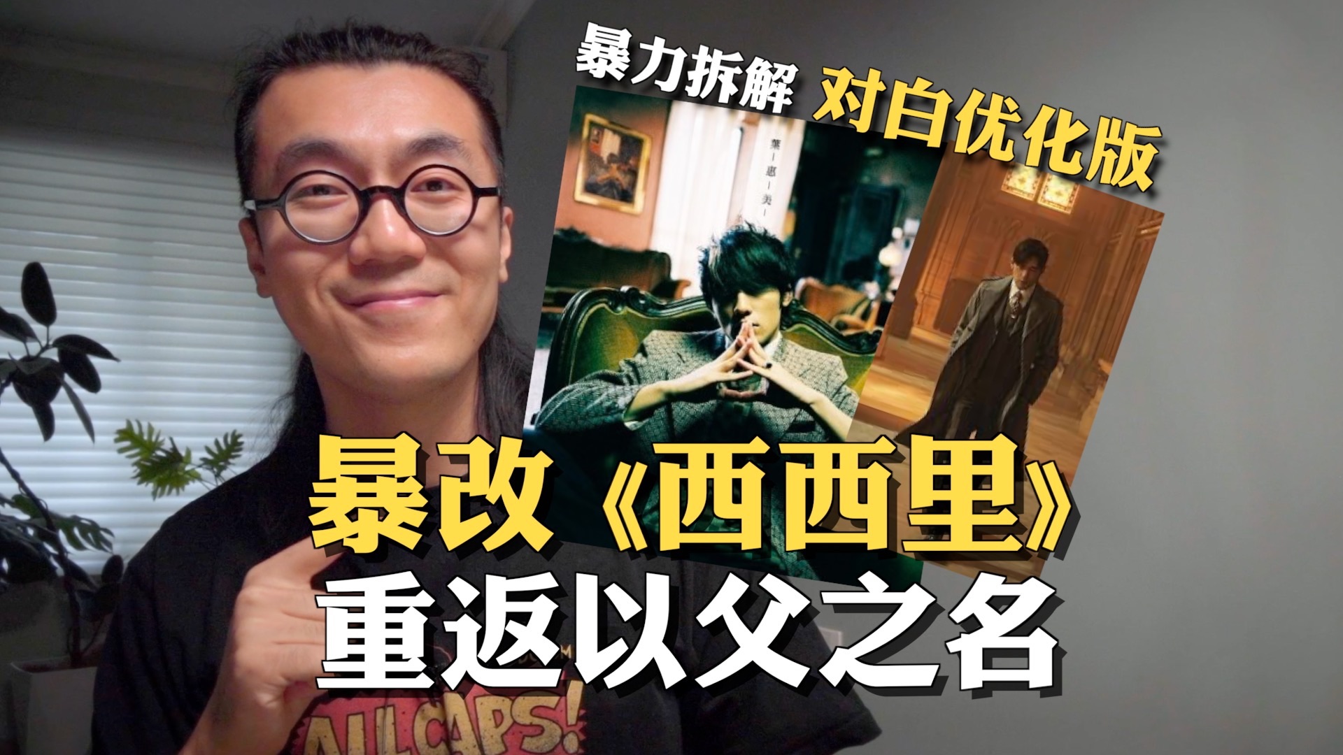 《西西里》但是《以父之名》｜保守vs激进版+对白优化｜硬核拆解/电影感编曲/教父/周杰伦/太阳之子/洪敬尧/采样/黄雨勋/MF DOOM/Madlib音乐制作