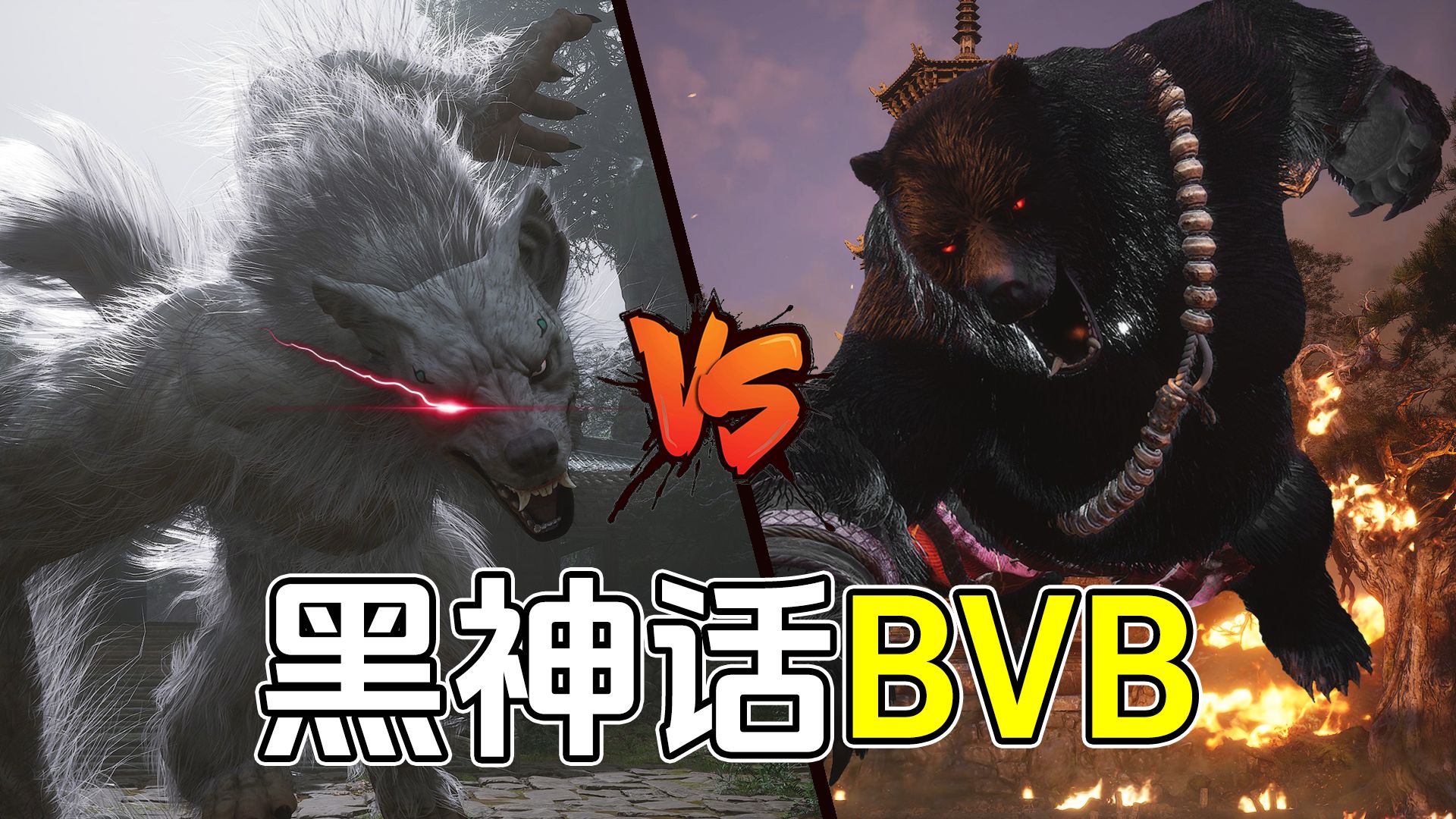 灵虚子VS黑熊精！我们举办了一场黑神话BOSS斗法大会！