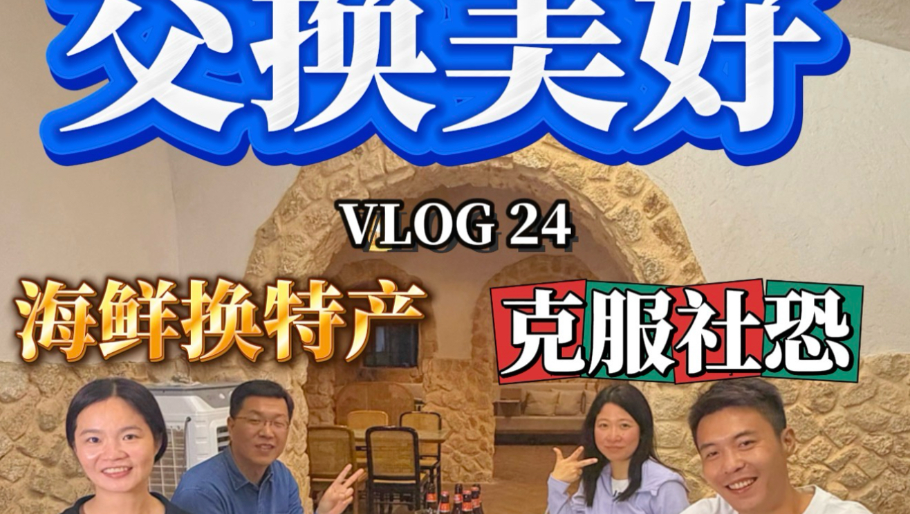 |#交换美好克服社恐 拿这盆海鲜换你家乡特产你愿意吗？你家乡都有些什么特产啊？#随机找陌生人交换美好 #克服社恐找陌生人交换美好 ＃交换美好 #涠洲岛旅游