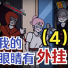 我点外卖点到死人饭，因为过于优秀被请求为国效力....【我的眼睛有外挂