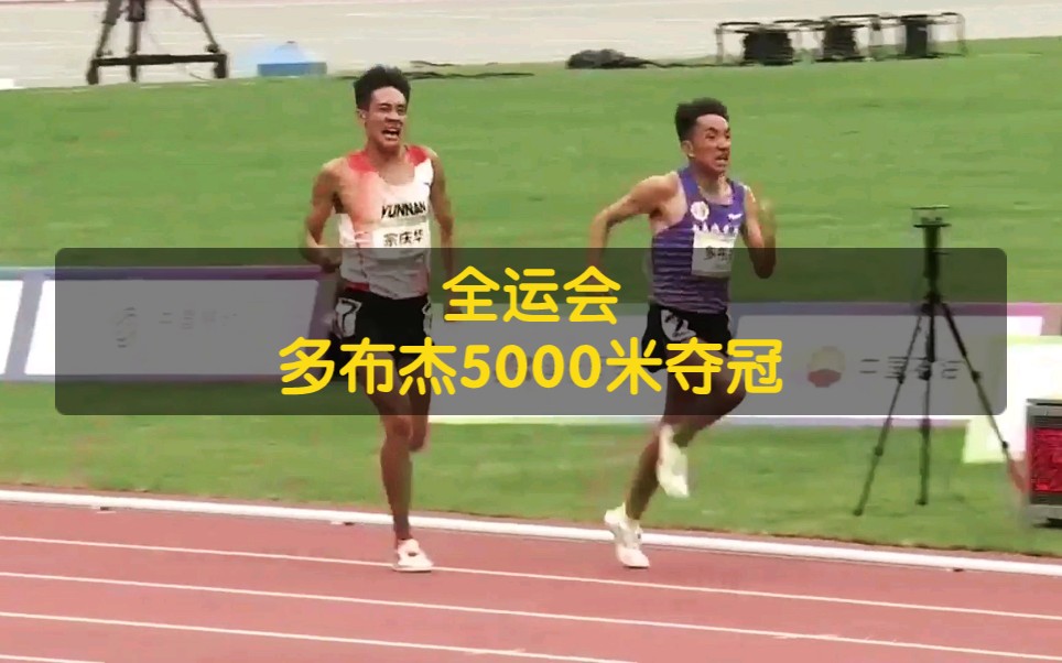 5000米男子决赛： 多布杰凭借强劲的冲刺能力，以13分49秒16夺冠。