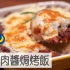 红酒肉酱焗烤饭| MASA料理ABC