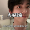 你要有一个强大的内核，不要陷入自证的漩涡