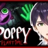 【熟肉】剑持刀也vs恶魔的玩偶工厂②【Poppy Playtime】
