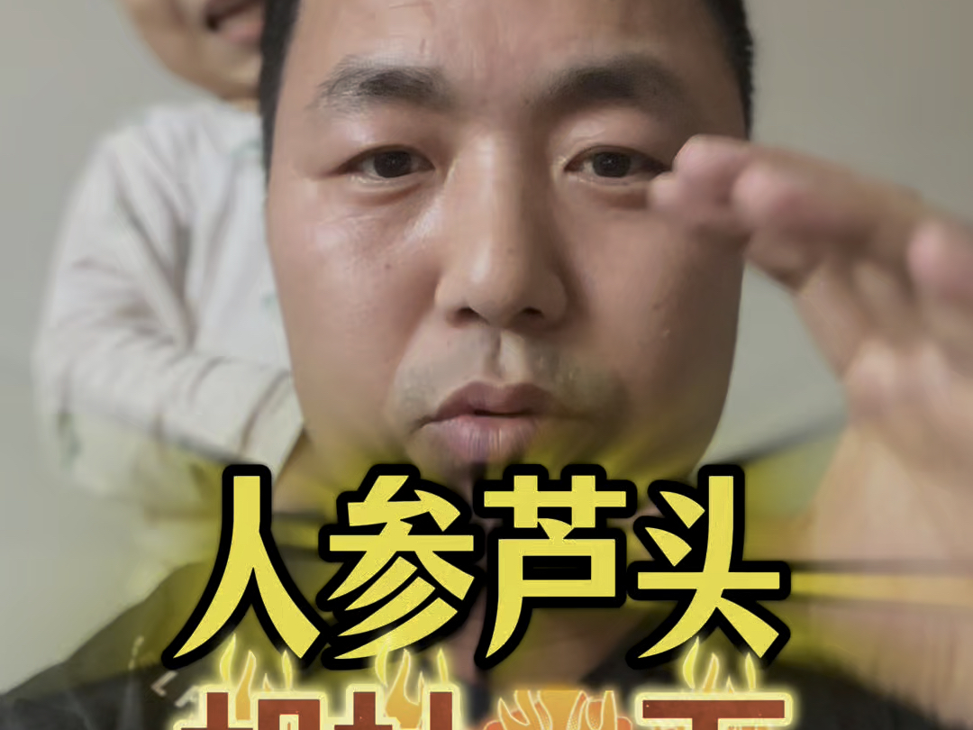 人参芦头相关 胡诌八扯一番 只做借鉴参考#人参芦头 #知识分享 #经验分享 #干货分享