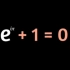 世界上最美的公式：欧拉公式