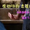 惊动FBI的恋腿癖案 你的腿准备好了吗