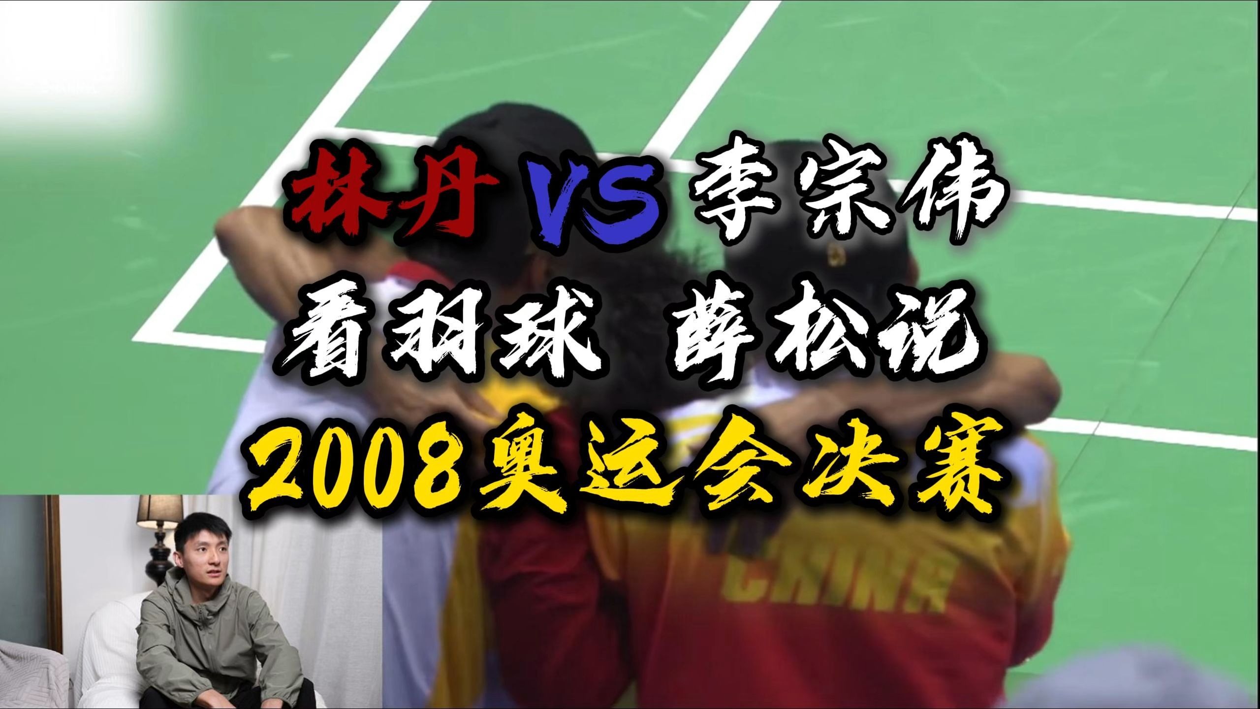 今天聊聊08奥运林丹封神之战