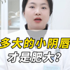 多大的小阴唇才是肥大 什么样的需要修复