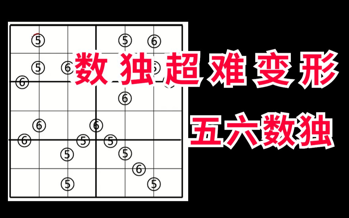 【数独超难变形】五六数独的讲解与运用