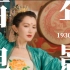 4分钟带你看「1930-2020」百年中国电影女性之美