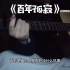 【吉他弹唱】《百年孤寂》cover：王菲