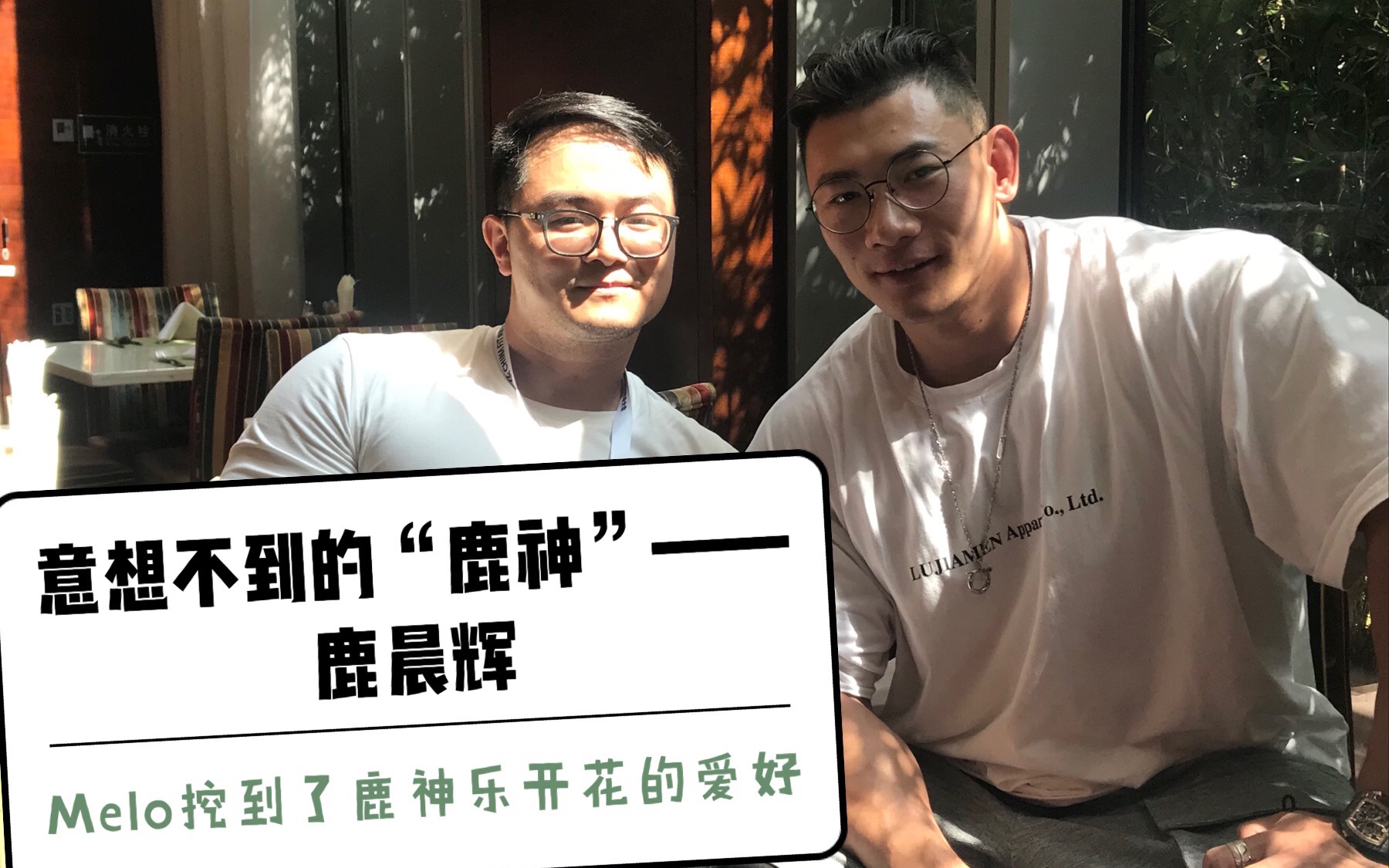 不一样的鹿晨辉是什么让鹿神乐开花男神的快乐原来也是这么简单melo的