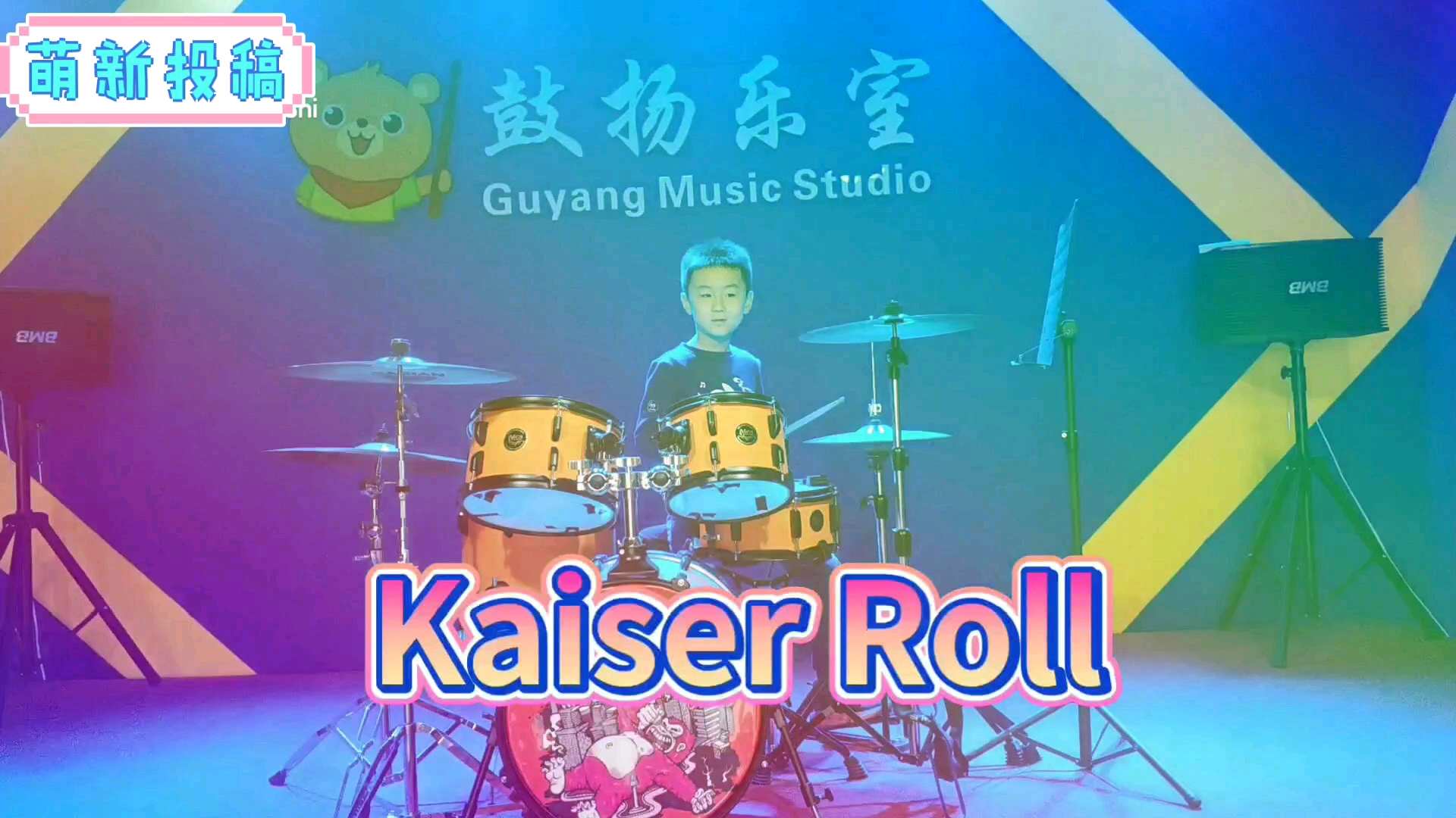 乐器架子鼓6岁小帅哥燕骏翔演奏rockschool1kaiserroll强强