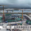 玲龙一号全球首堆核岛安装工程开工
