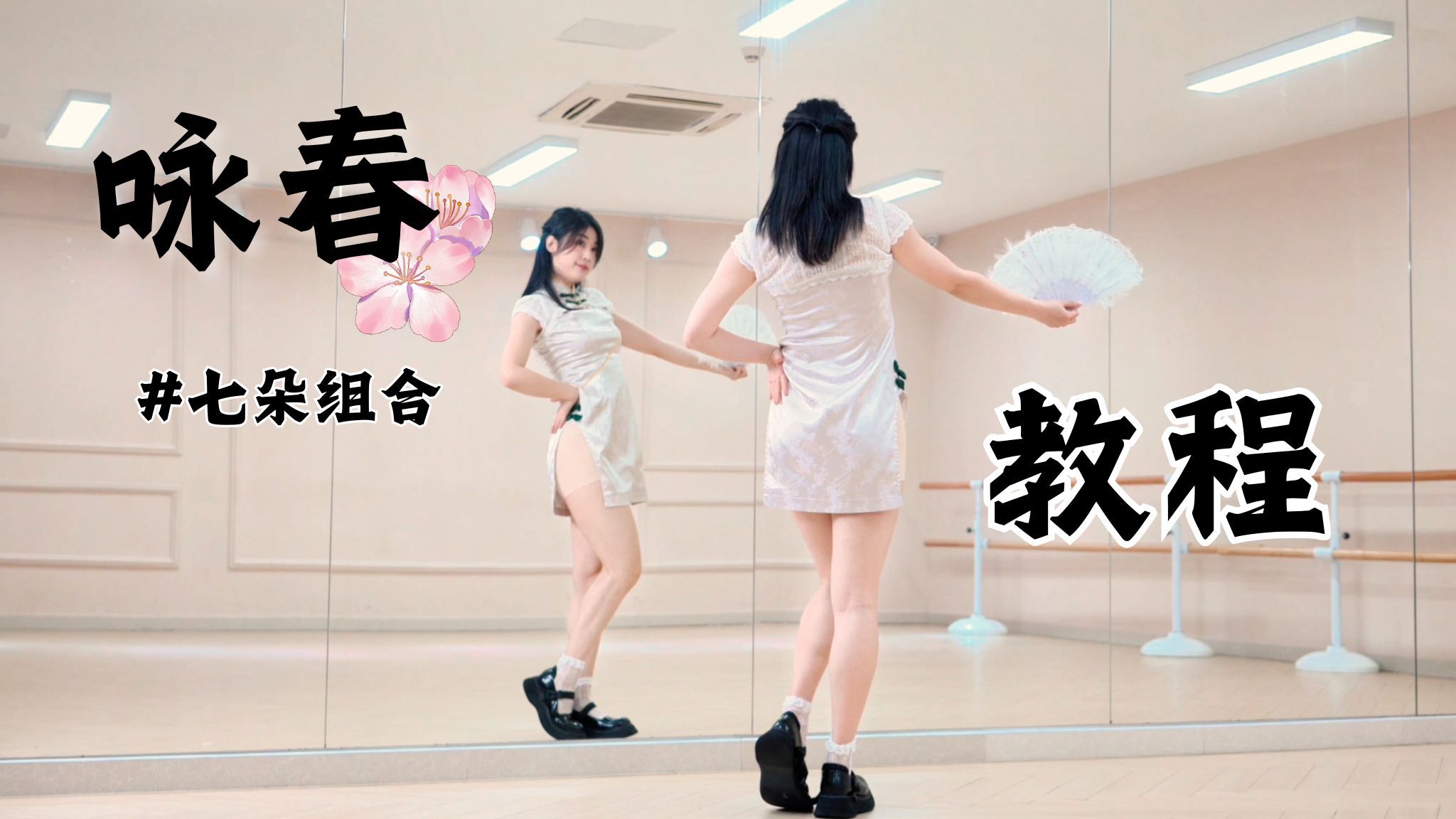 【柚子酱】又到了❀咏春❀的季节~零基础教程来咯！| 分解 | 上集 | 七朵组合