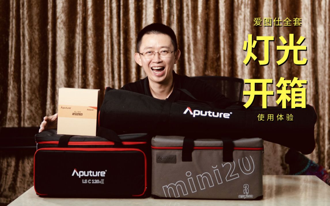 【玩物志】爱图仕灯光Aputure 120D、MINI20套装开箱测试哔哩哔哩 (゜゜)つロ 干杯~bilibili