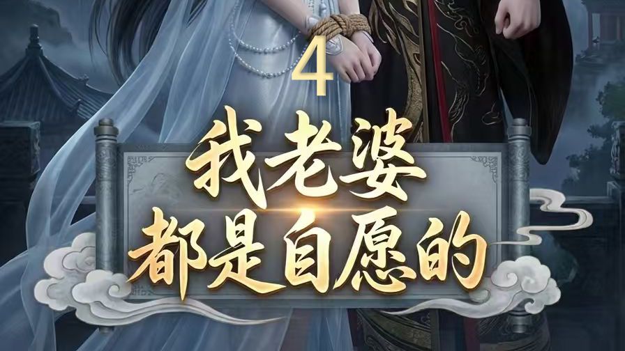 多子多福第四集