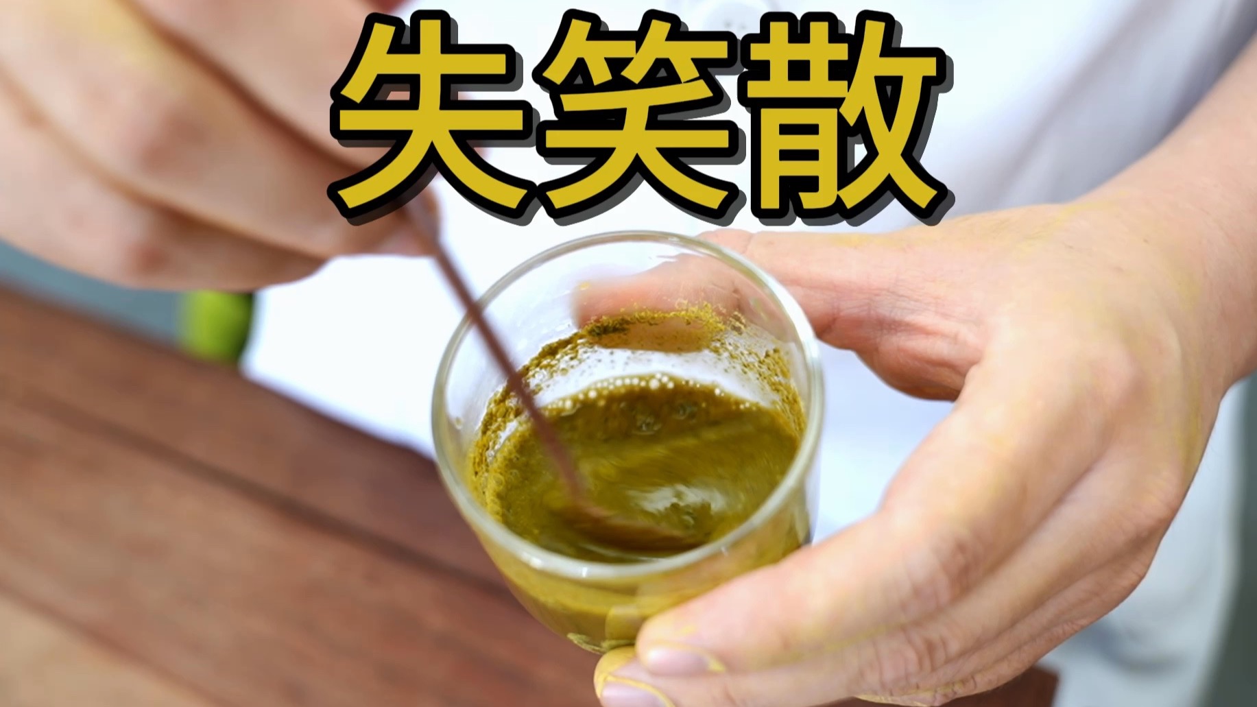 失笑散，浅尝一下，是哑然失笑，还是失去笑容？