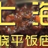 上海.晓平饭店 厨子探店¥592
