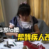 暖心！55岁lo娘帮2000残疾人改鞋