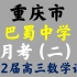 重庆市巴蜀中学2022届高三高考适应性月考（二）数学试题