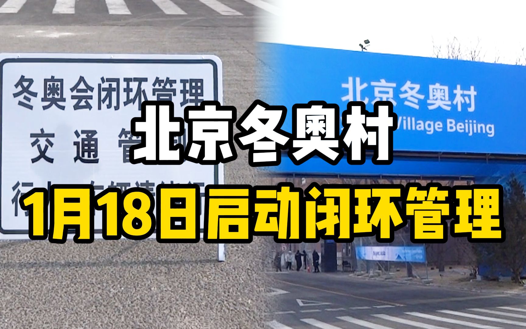 冬奥倒计时:北京冬奥村1月18日启动闭环管理,进入赛时状态哔哩哔哩bilibili