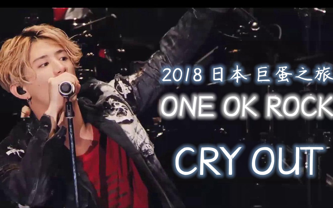 【中英字幕】燃爆现场！Cry Out - One Ok Rock 2018东京巨蛋
