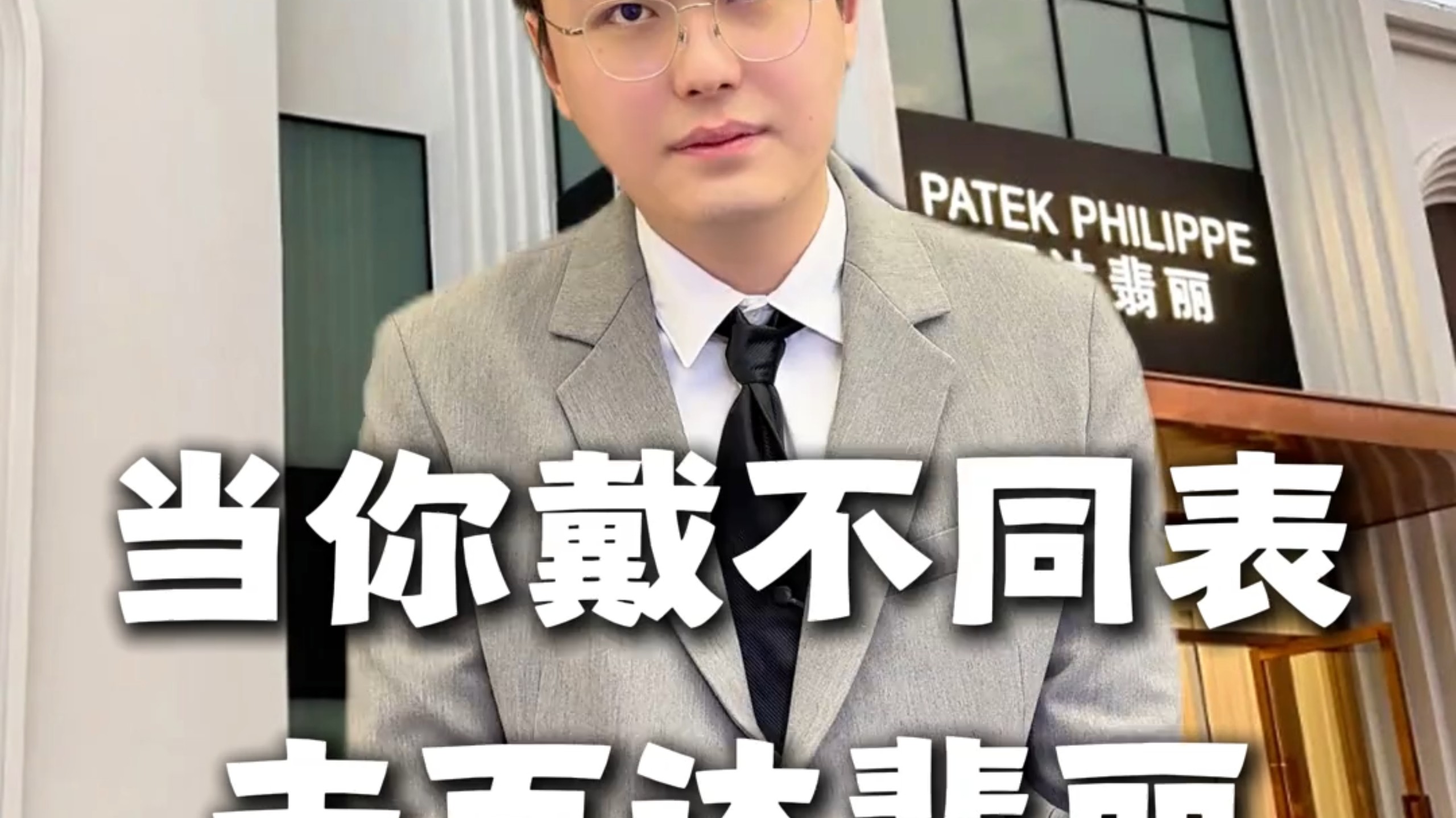 当你戴不同表去百达翡丽