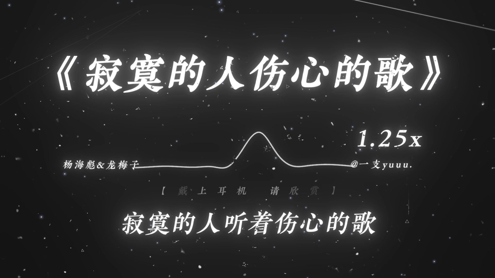 “这还控不住你？”|《寂寞的人伤心的歌》1.25x | 黄胜天の小曲 调酒师の小曲 78战歌