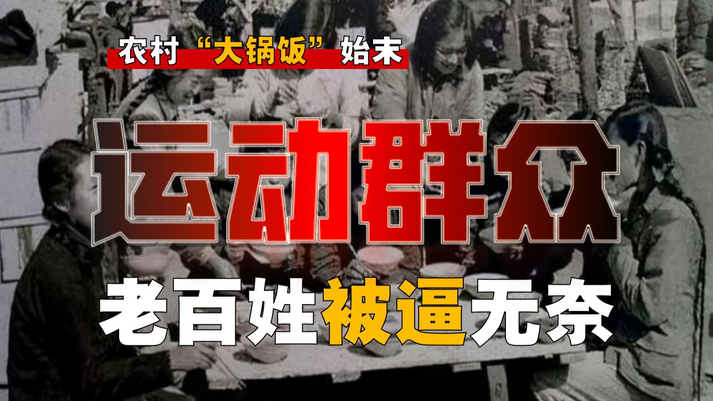 不吃饿死！大锅饭有多扯淡？如何强迫老百姓上高度？【大锅饭-2】