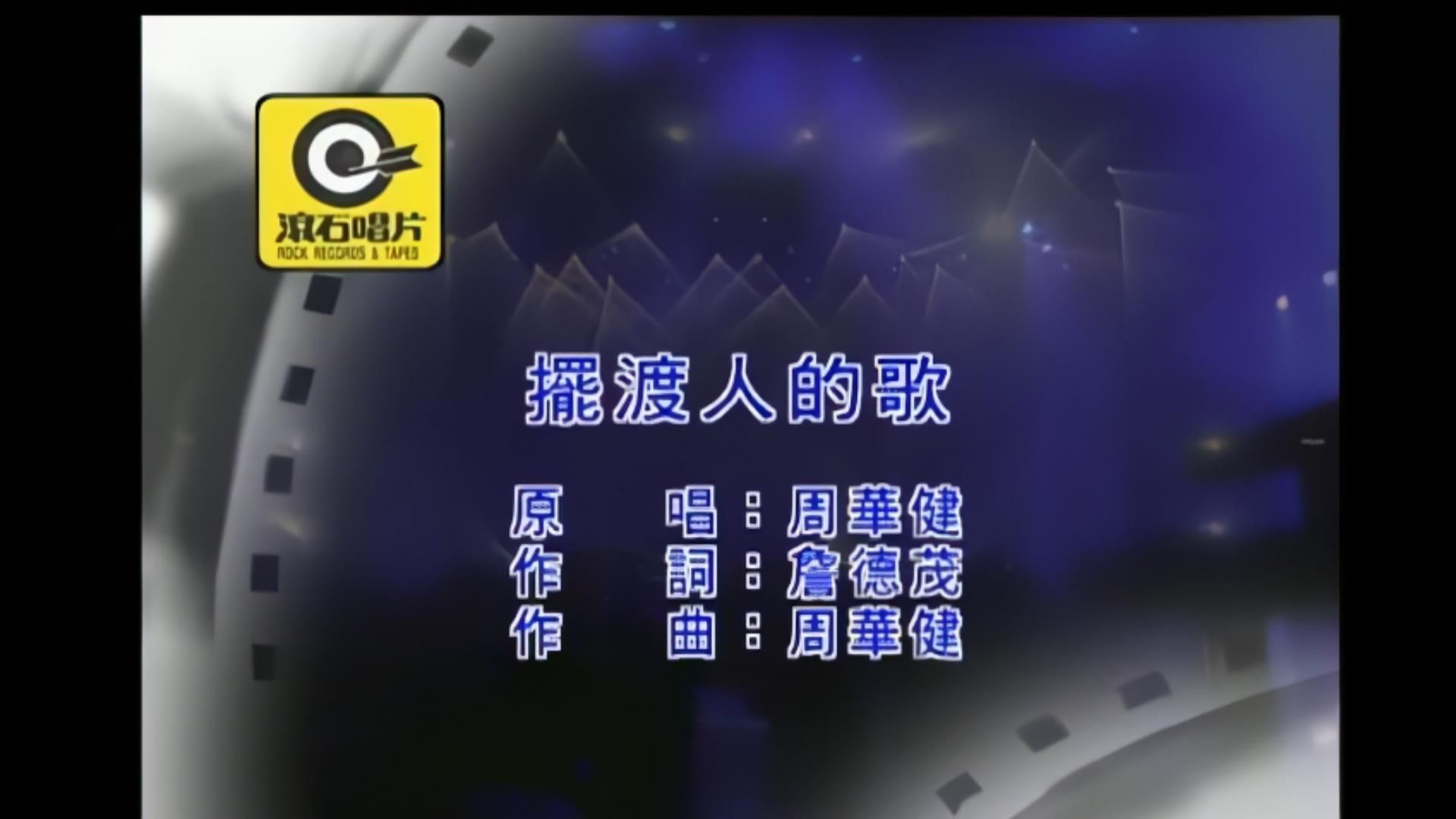 周华健《摆渡人的歌》MV，1920x1080，60帧，经典歌曲高清修复