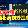 从缅北卖到妙瓦底KK园区梦幻之旅（上集