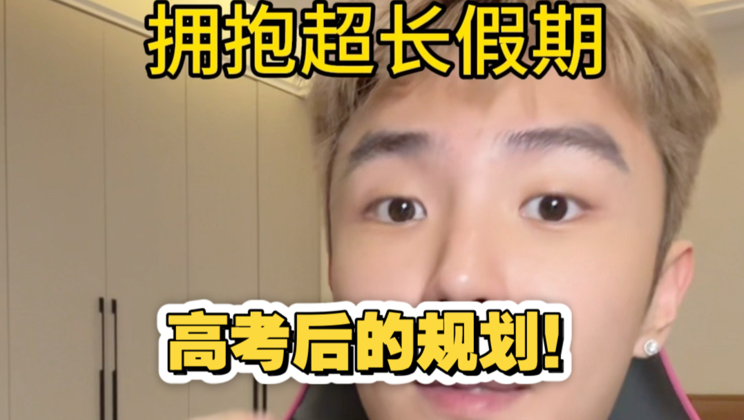 高考后的小大人们必听的心里话！