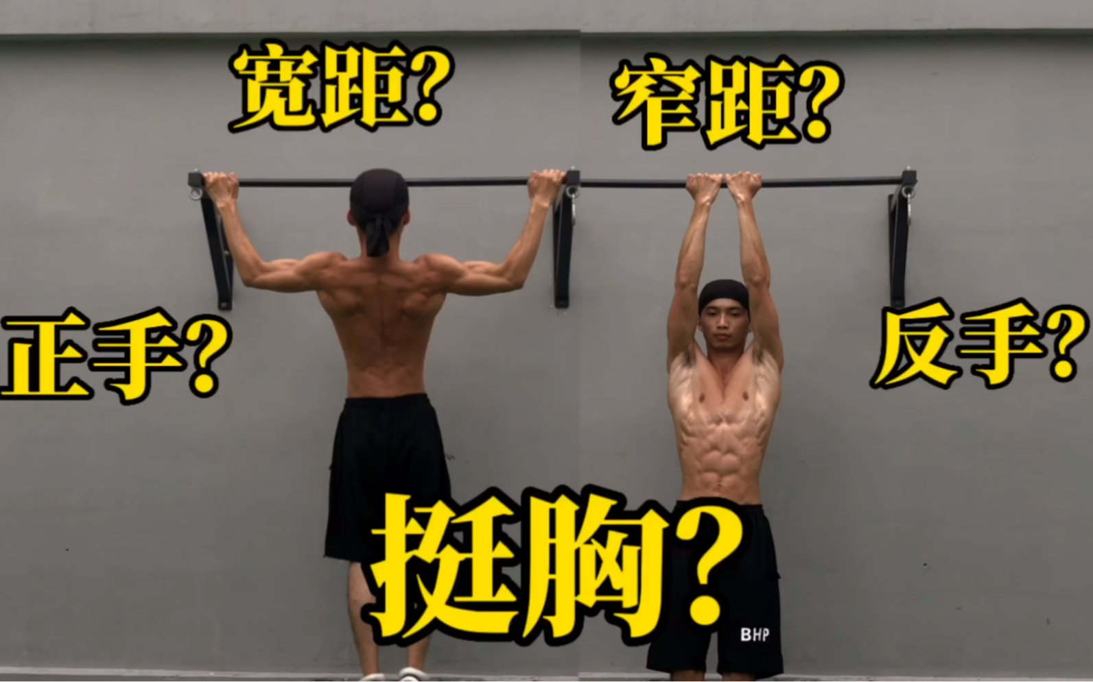 正、反、宽、窄、挺胸、抬头。啊啊啊，引体向上这么复杂吗？我来给你说透彻