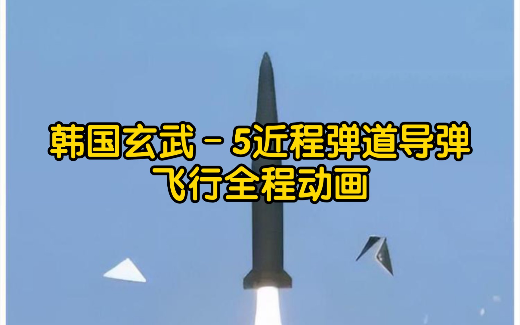 韩国玄武-5近程弹道导弹飞行全程动画