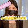 4s店的艳遇黑丝小姐姐，后面还给我买豪车