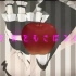 【日南めい】毒苹果与灰姑娘